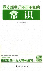 党支部书记不可不知的常识 2018年版