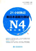 21小时熟记 新日本语能力测试 N4核心词汇