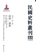 民国史料丛刊续编 583 经济 农业