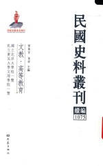 民国史料丛刊续编 1075 文教 高等教育