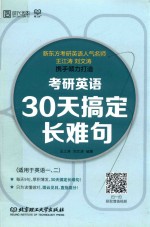 考研英语30天搞定长难句