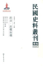 民国史料丛刊续编 267 政治 政权结构