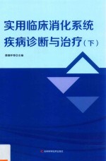 实用临床消化系统疾病诊断与治疗 下