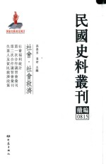 民国史料丛刊续编 815 社会 社会救济