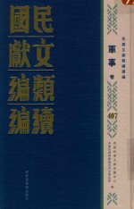 民国文献类编续编 军事卷 407