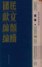 民国文献类编续编 社会卷 34