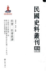 民国史料丛刊续编 838 社会 社会救济