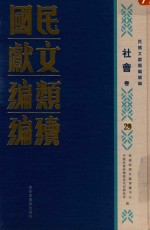 民国文献类编续编 社会卷 29