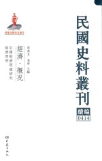 民国史料丛刊续编 414 经济 概况