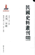 民国史料丛刊续编 1040 史地 年鉴