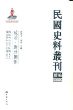 民国史料丛刊续编 330 政治 对外关系