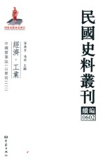 民国史料丛刊续编 602 经济 工业