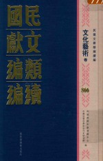 民国文献类编续编 文化艺术卷 866