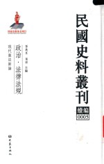 民国史料丛刊续编 5 政治 法律法规