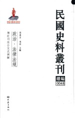 民国史料丛刊续编 48 政治 法律法规