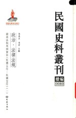 民国史料丛刊续编 80 政治 法律法规