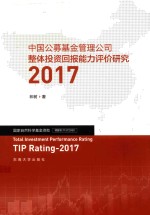 2017中国公募基金管理公司整体投资回报能力评价