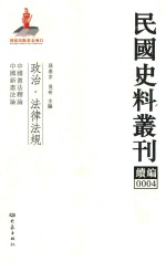 民国史料丛刊续编 4 政治 法律法规