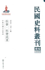 民国史料丛刊续编 889 社会 社会成员