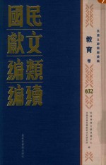 民国文献类编续编 教育卷 632