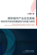 煤炭城市产业生态系统响应经济波动的脆弱性与恢复力研究