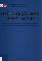 土木工程前沿学术研究著作丛书  EPC模式在既有建筑与基础设施绿色化改造中的应用研究