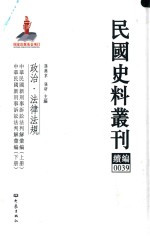 民国史料丛刊续编 39 政治 法律法规