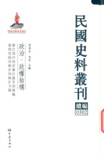 民国史料丛刊续编 302 政治 政权结构