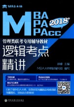 MBA大师  2018MBA/MPA/MPAcc管理类联考专用辅导教材  逻辑考点精讲