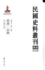 民国史料丛刊续编 524 经济 金融