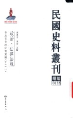 民国史料丛刊续编 135 政治 法律法规