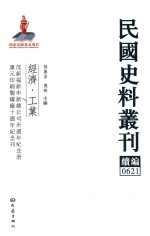 民国史料丛刊续编 621 经济 工业