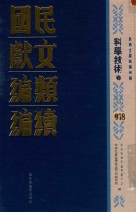 民国文献类编续编 科学技术卷 978