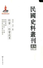 民国史料丛刊续编 871 社会 社会成员