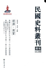 民国史料丛刊续编 700 经济 商贸