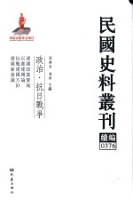 民国史料丛刊续编 376 政治 抗日战争