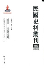 民国史料丛刊续编 108 政治 法律法规