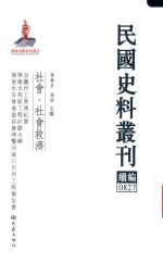 民国史料丛刊续编 827 社会 社会救济