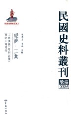 民国史料丛刊续编 586 经济 工业