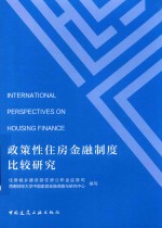 政策性住房金融制度比较研究