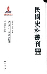 民国史料丛刊续编 38 政治 法律法规