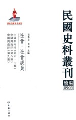 民国史料丛刊续编 903 社会 社会成员