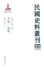 民国史料丛刊续编 942 史地 地理