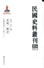 民国史料丛刊续编 977 史地 历史