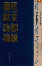 民国文献类编续编 历史地理卷 889