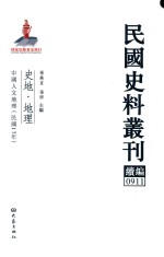 民国史料丛刊续编 911 史地 地理