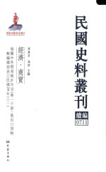 民国史料丛刊续编 711 经济 商贸