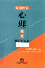 校园团体心理辅导理论与实务