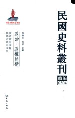 民国史料丛刊续编 304 政治 政权结构