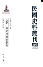 民国史料丛刊续编  1099  文教  职业及社会教育